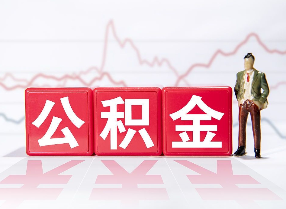 博尔塔拉取公积金方式（这么取住房公积金）