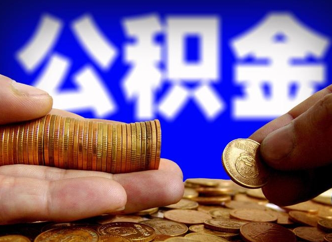 博尔塔拉取公积金方式（这么取住房公积金）